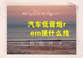 汽车低音炮rem接什么线