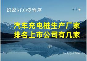 汽车充电桩生产厂家排名上市公司有几家