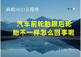 汽车前轮胎跟后轮胎不一样怎么回事呢