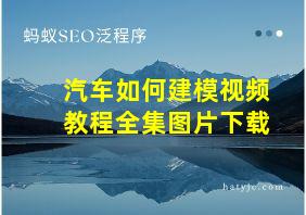 汽车如何建模视频教程全集图片下载