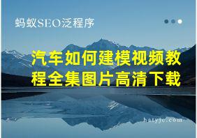 汽车如何建模视频教程全集图片高清下载