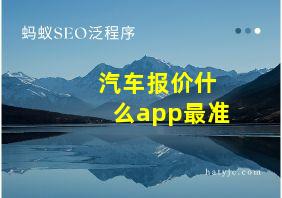 汽车报价什么app最准