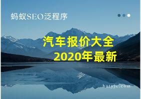 汽车报价大全2020年最新