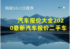 汽车报价大全2020最新汽车报价二手车