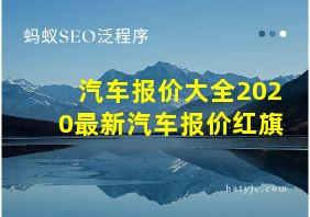 汽车报价大全2020最新汽车报价红旗