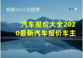 汽车报价大全2020最新汽车报价车主