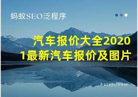 汽车报价大全20201最新汽车报价及图片