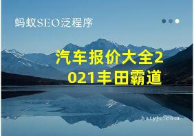 汽车报价大全2021丰田霸道