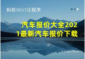 汽车报价大全2021最新汽车报价下载