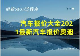 汽车报价大全2021最新汽车报价奥迪