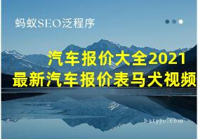 汽车报价大全2021最新汽车报价表马犬视频