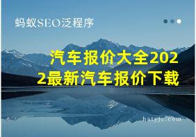 汽车报价大全2022最新汽车报价下载