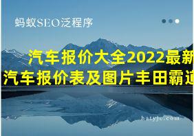 汽车报价大全2022最新汽车报价表及图片丰田霸道