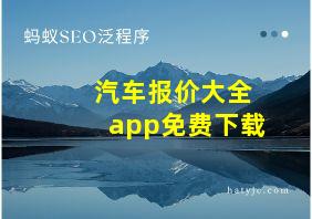 汽车报价大全app免费下载