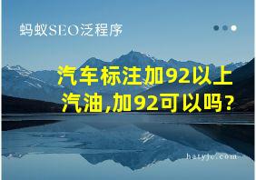 汽车标注加92以上汽油,加92可以吗?