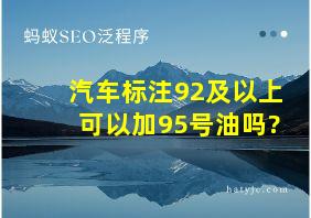 汽车标注92及以上可以加95号油吗?