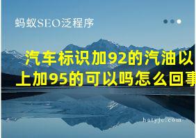 汽车标识加92的汽油以上加95的可以吗怎么回事