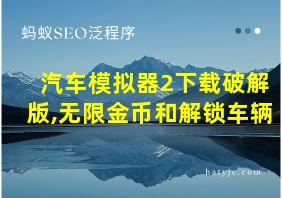 汽车模拟器2下载破解版,无限金币和解锁车辆