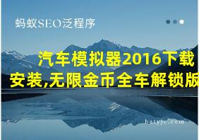 汽车模拟器2016下载安装,无限金币全车解锁版