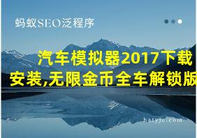 汽车模拟器2017下载安装,无限金币全车解锁版