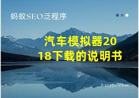 汽车模拟器2018下载的说明书