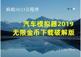 汽车模拟器2019无限金币下载破解版