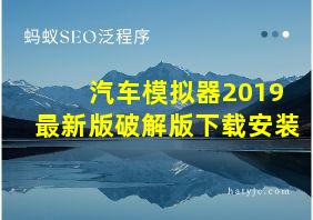 汽车模拟器2019最新版破解版下载安装