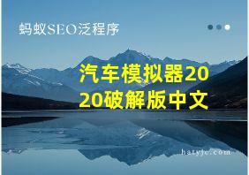 汽车模拟器2020破解版中文