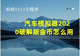 汽车模拟器2020破解版金币怎么用