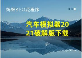 汽车模拟器2021破解版下载