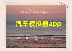 汽车模拟器app