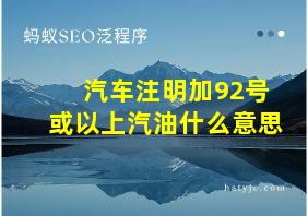 汽车注明加92号或以上汽油什么意思