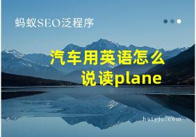 汽车用英语怎么说读plane