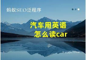 汽车用英语怎么读car