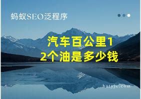 汽车百公里12个油是多少钱