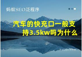 汽车的快充口一般支持3.5kw吗为什么