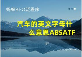 汽车的英文字母什么意思ABSATF