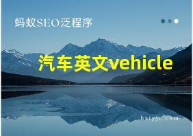 汽车英文vehicle