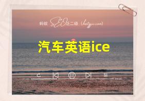 汽车英语ice