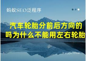 汽车轮胎分前后方向的吗为什么不能用左右轮胎