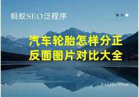 汽车轮胎怎样分正反面图片对比大全