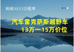 汽车雷克萨斯越野车13万一15万价位