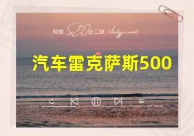 汽车雷克萨斯500