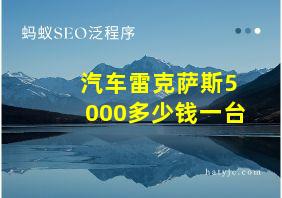 汽车雷克萨斯5000多少钱一台