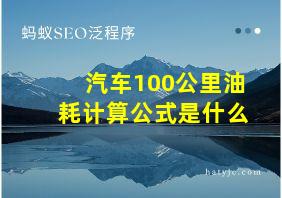 汽车100公里油耗计算公式是什么