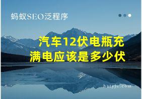 汽车12伏电瓶充满电应该是多少伏