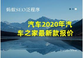 汽车2020年汽车之家最新款报价