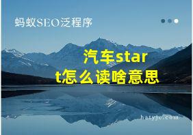 汽车start怎么读啥意思