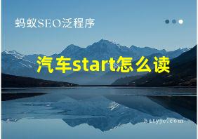 汽车start怎么读