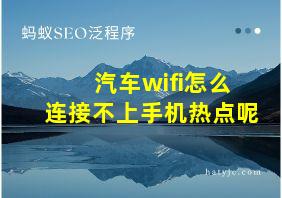 汽车wifi怎么连接不上手机热点呢